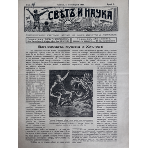 Bulgarian vintage magazine "World and Science" | The Music of Wagner and Hitler | 1941-10-01 